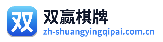 双赢棋牌
